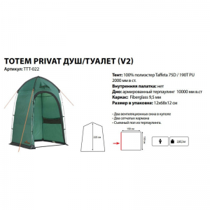 Походная палатка душ-туалет Totem Privat, арт. TTT-022 (150х150х225)