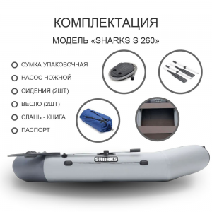 Лодка SHARKS G260 ЖД +слань идет в комплекте, двухместная (260х130х36)