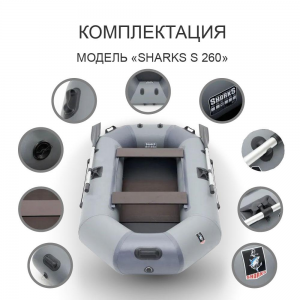 Лодка SHARKS G260 ЖД +слань идет в комплекте, двухместная (260х130х36)