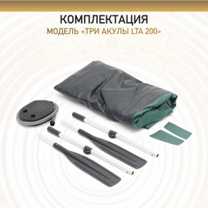 Лодка ПВХ «ТРИ АКУЛЫ» LTA 200, одноместная (200х100х29)