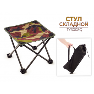 Стул складной туристический 120 кг нагрузка, высота 28см, арт. TY300SQ
