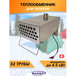 Теплообменник для палатки MANKO 32 трубы в сумке
