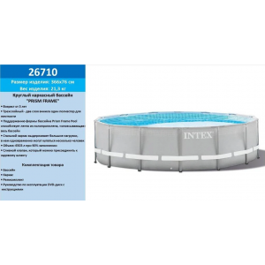 Набор!!! Каркасный бассейн Intex 366х76см, с тентом и альгитинн, арт. 26710 в наборе