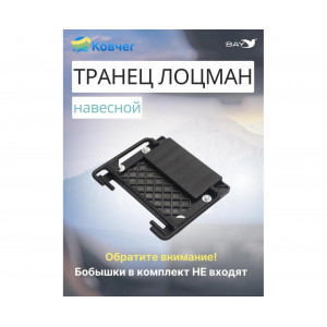 Навесной транец Лоцман