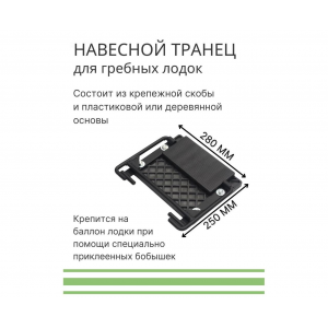 Навесной транец Лоцман