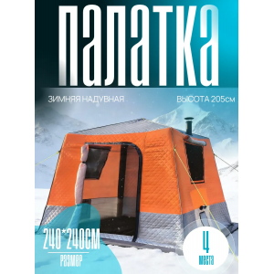 Надувная  зимняя палатка трехслойная для рыбалки Mircamping 2025 (240х240х205см)
