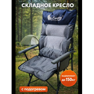 Кресло туристическое с ПОДОГРЕВОМ